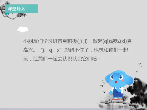 一年级上册语文课件：拼音j q x 人教部编版 (共10张PPT)演示PPT课件