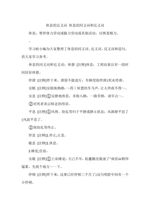 休息的近义词 休息的同义词和近义词