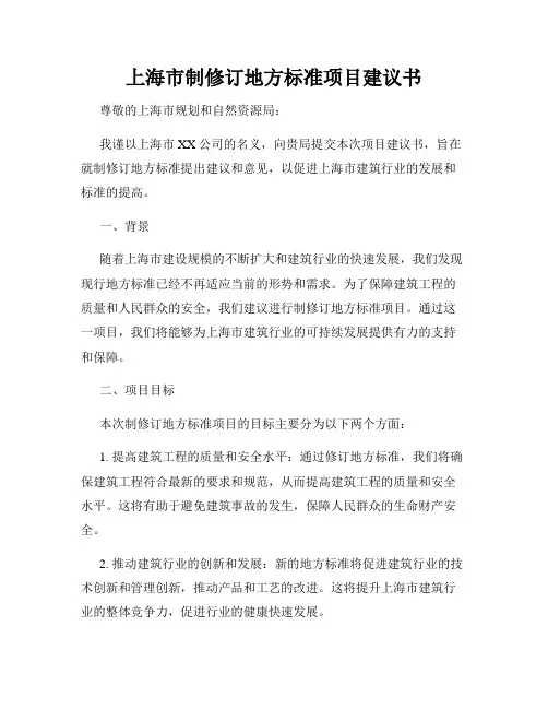 上海市制修订地方标准项目建议书