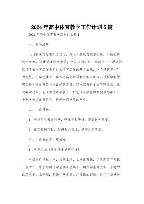 2024年高中体育教学工作计划5篇