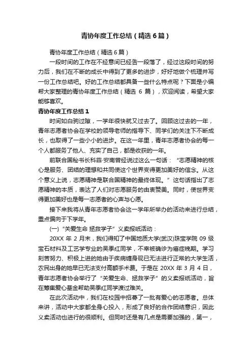 青协年度工作总结（精选6篇）