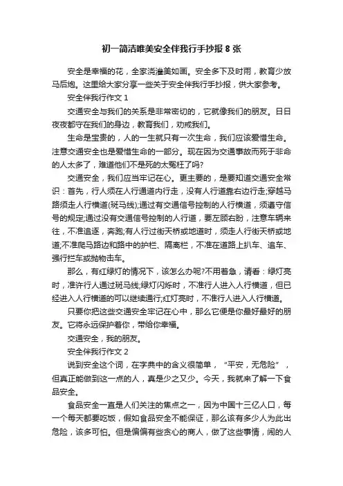 初一简洁唯美安全伴我行手抄报8张