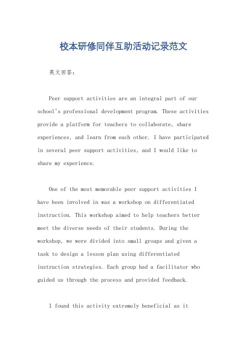 校本研修同伴互助活动记录范文