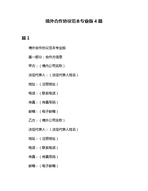 境外合作协议范本专业版4篇
