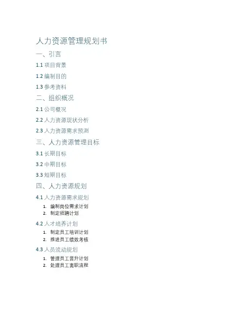 人力资源管理规划书