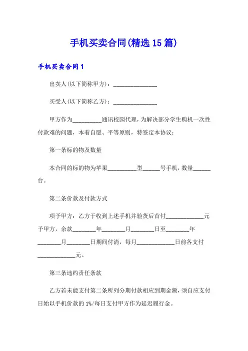 手机买卖合同(精选15篇)