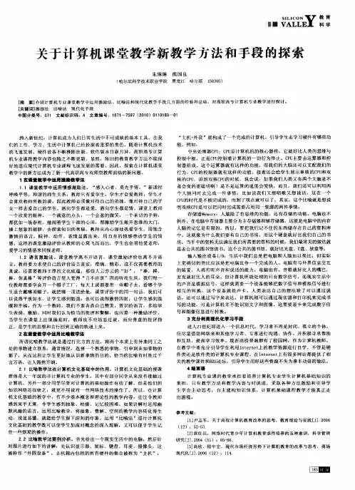 关于计算机课堂教学新教学方法和手段的探索
