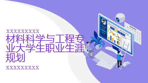 材料科学与工程专业大学生职业生涯规划
