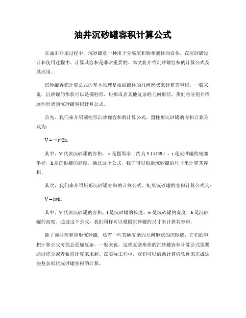 油井沉砂罐容积计算公式