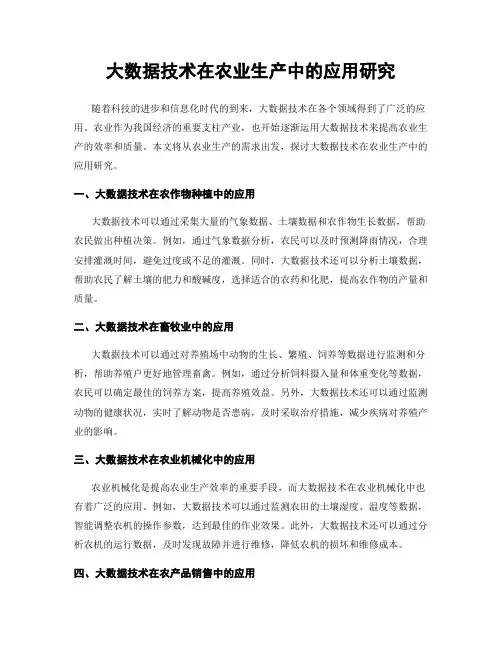大数据技术在农业生产中的应用研究