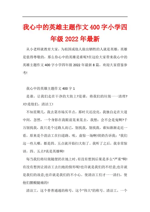 我心中的英雄主题作文400字小学四年级2022年