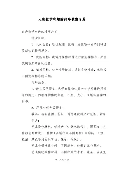 大班数学有趣的排序教案8篇