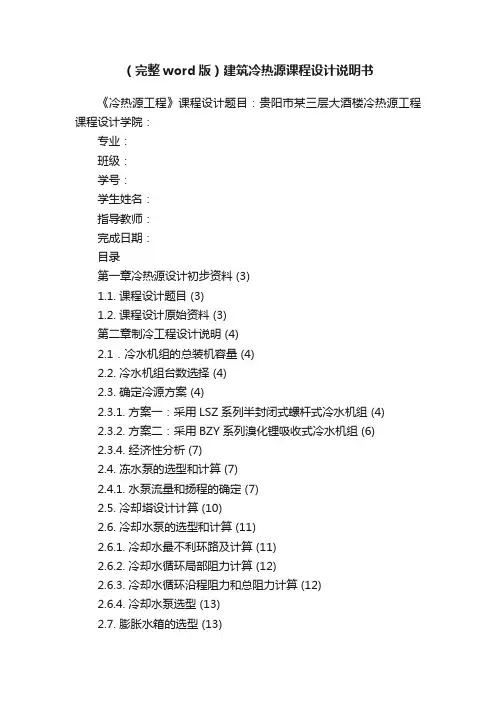 （完整word版）建筑冷热源课程设计说明书