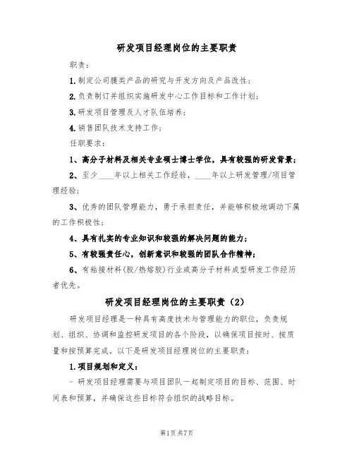 研发项目经理岗位的主要职责（6篇）