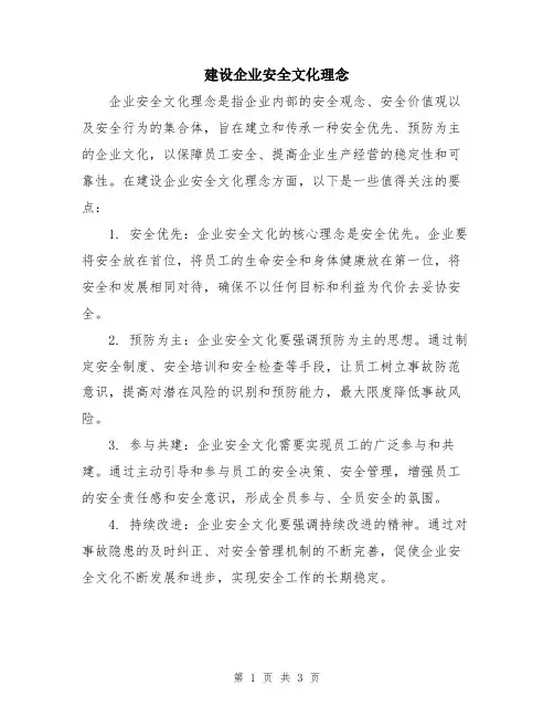 建设企业安全文化理念