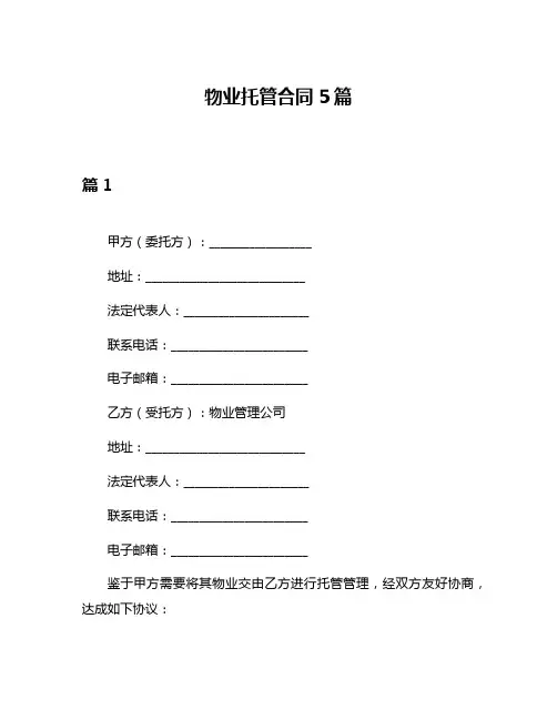 物业托管合同5篇
