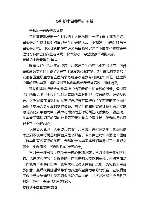 专科护士自我鉴定4篇