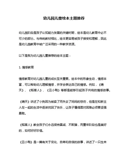 幼儿园儿童绘本主题推荐