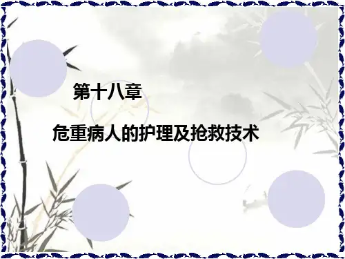 危重病人的护理及抢救技术-PPT课件