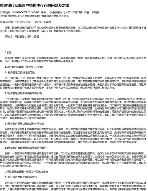 单位银行结算账户管理中存在的问题及对策
