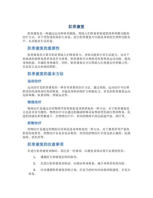 肌骨康复总结