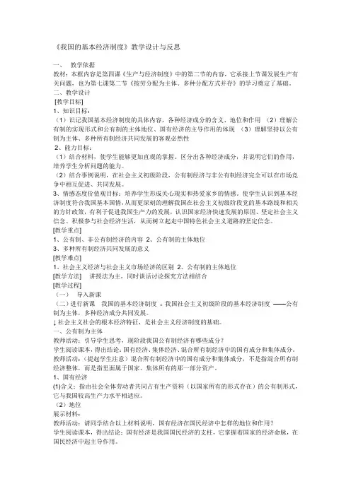 《我国的基本经济制度》教学设计与反思