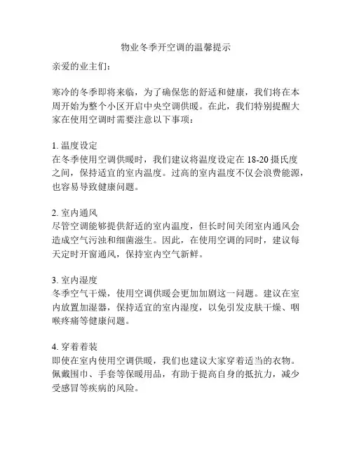 物业冬季开空调的温馨提示