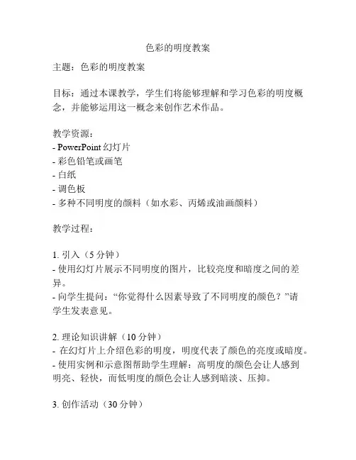 色彩的明度教案