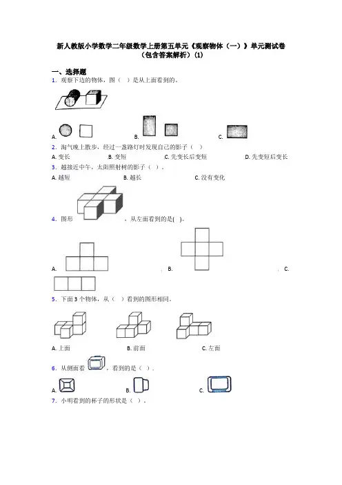 新人教版小学数学二年级数学上册第五单元《观察物体(一)》单元测试卷(包含答案解析)(1)