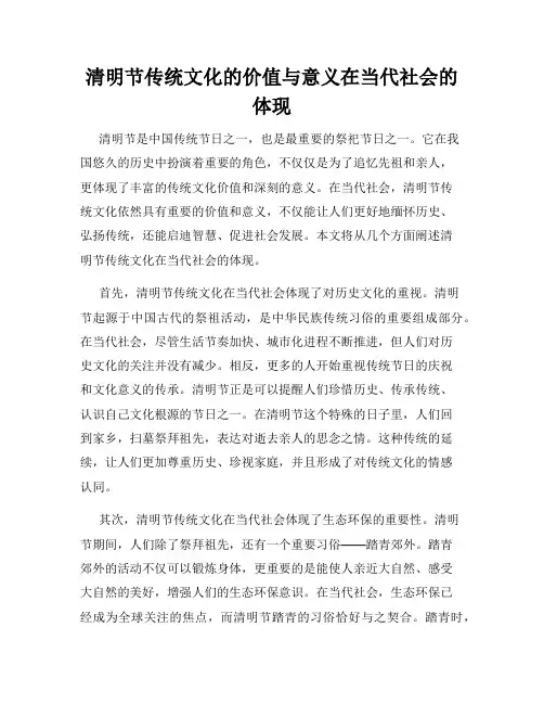 清明节传统文化的价值与意义在当代社会的体现