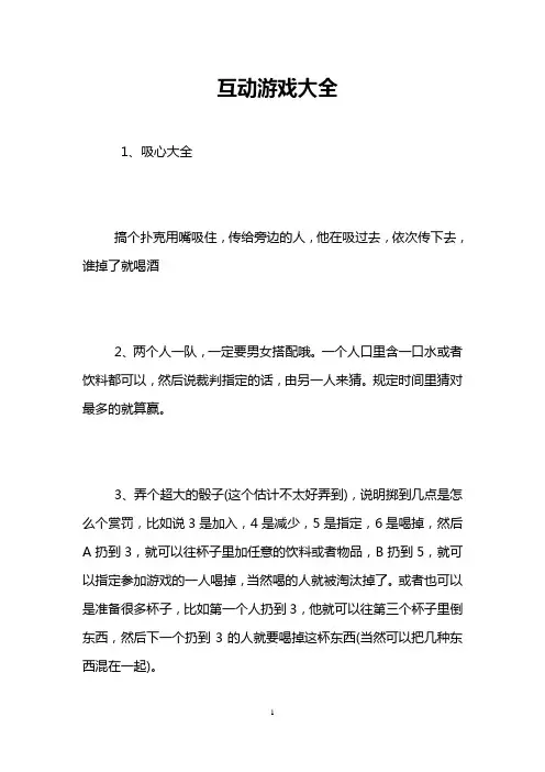 互动游戏大全