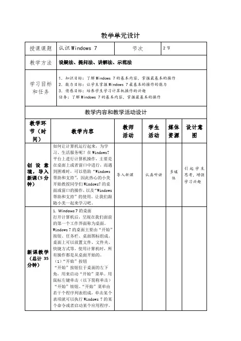 任务2.1认识Windows 7教案