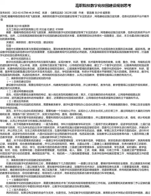 高职院校数字化校园建设规划思考