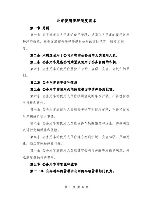 公车使用管理制度范本（三篇）