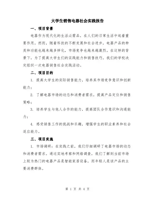 大学生销售电器社会实践报告