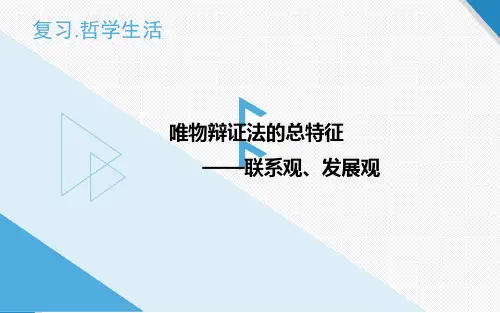 人教版高中政治必修四第三单元唯物辩证法的总特征——联系观、发展观