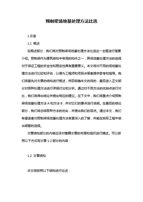 预制梁场地基处理方法比选