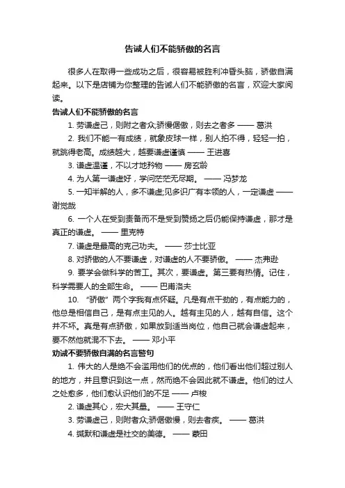 告诫人们不能骄傲的名言