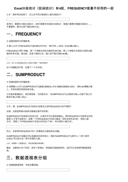 Excel分段统计（区间统计）有4招，FREQUENCY是最不好用的一招