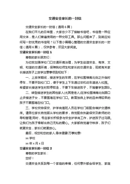 交通安全家长的一封信（通用6篇）