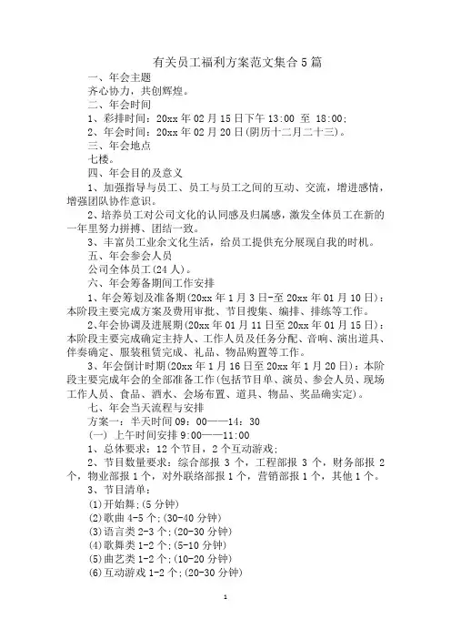 最新精选员工福利方案范文集合5篇