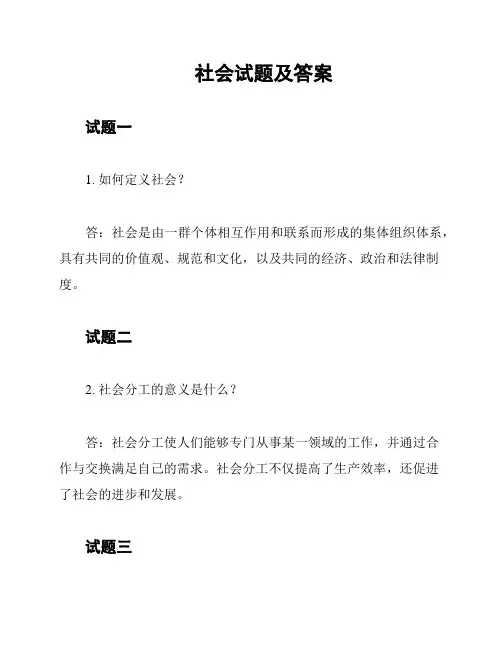 社会试题及答案