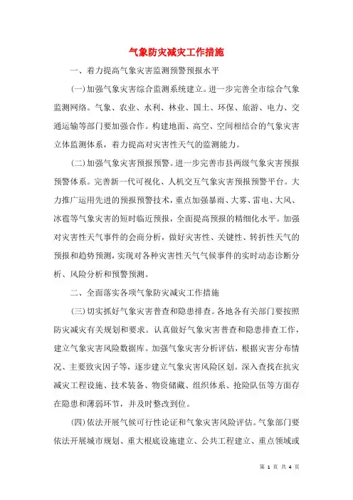 气象防灾减灾工作措施