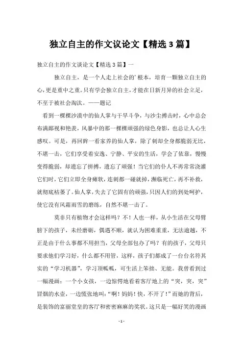 独立自主的作文议论文【3篇】