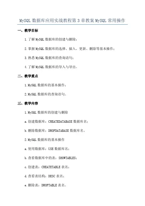 MySQL数据库应用实战教程第3章教案MySQL常用操作