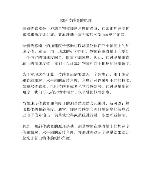 倾斜传感器的原理