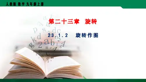 人教版九年级上册23.旋转作图课件