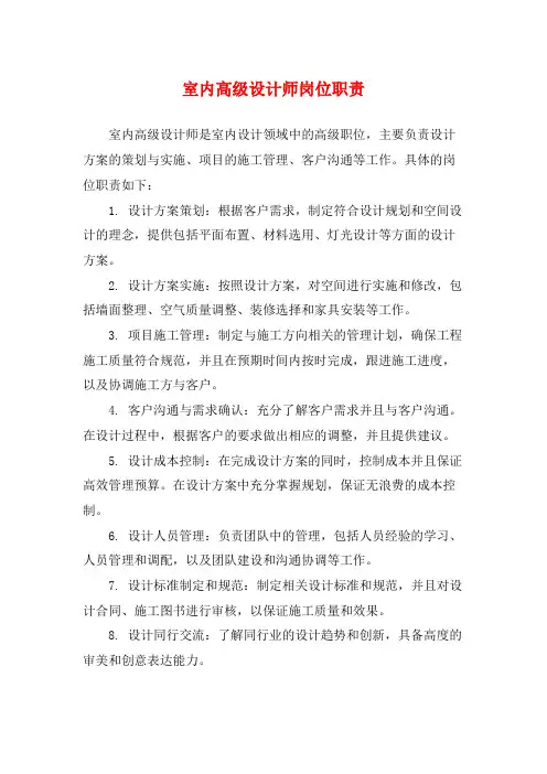 室内高级设计师岗位职责