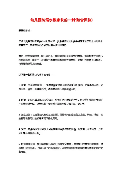 幼儿园防溺水致家长的一封信(含回执)