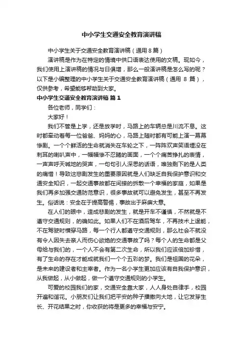 中小学生交通安全教育演讲稿